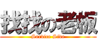 找找の老板 (Service Side)