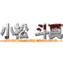 小松 斗真 (FC　AIVANSUYOKOSUKA)