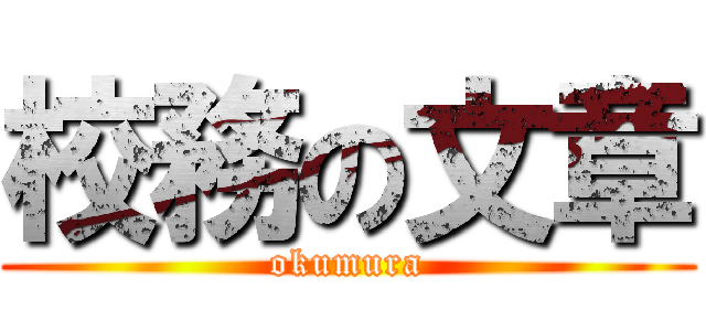 校務の文章 (okumura)