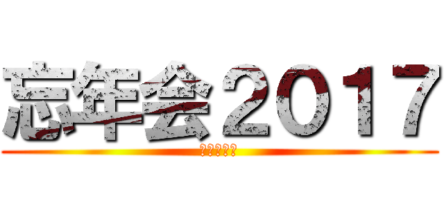 忘年会２０１７ (共同自動車)