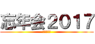 忘年会２０１７ (共同自動車)