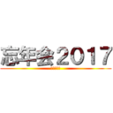 忘年会２０１７ (共同自動車)