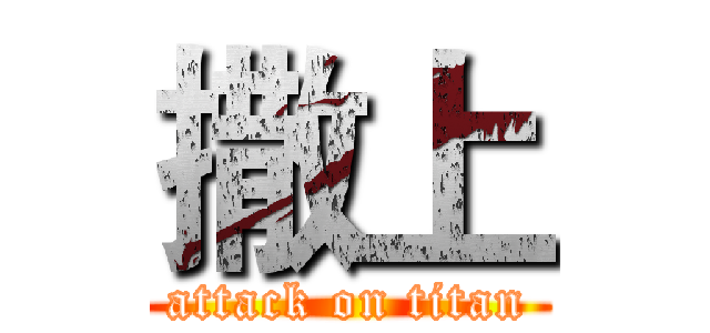 撒上 (attack on titan)