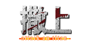 撒上 (attack on titan)