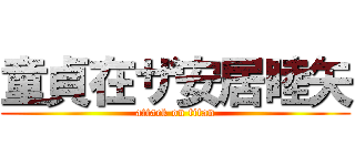 童貞在ザ安居睦矢 (attack on titan)