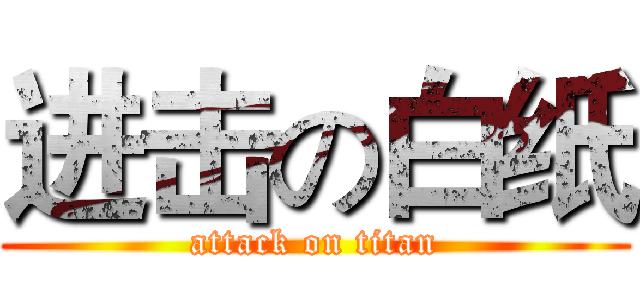 进击の白纸 (attack on titan)