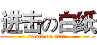 进击の白纸 (attack on titan)