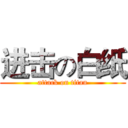 进击の白纸 (attack on titan)