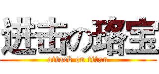 进击の珞宝 (attack on titan)