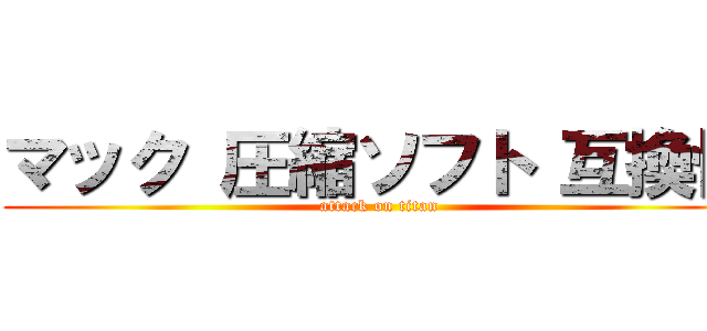 マック 圧縮ソフト 互換性 (attack on titan)