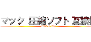 マック 圧縮ソフト 互換性 (attack on titan)