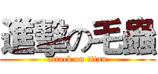 進擊の毛蟲 (attack on titan)