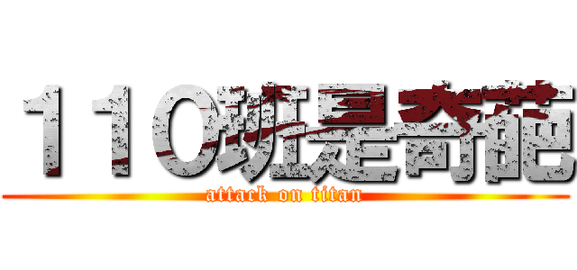 １１０班是奇葩 (attack on titan)