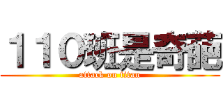 １１０班是奇葩 (attack on titan)