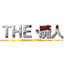 ＴＨＥ・廃人 (attack on titan)