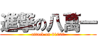 進撃の八萬一 (attack on 81000)