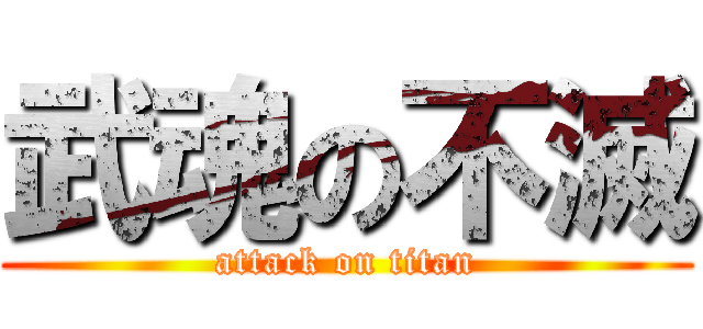 武魂の不滅 (attack on titan)
