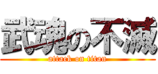 武魂の不滅 (attack on titan)
