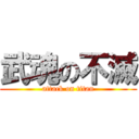 武魂の不滅 (attack on titan)