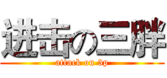 进击の三胖 (attack on 3p)
