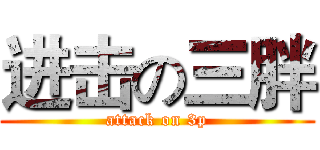 进击の三胖 (attack on 3p)