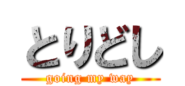 とりどし (going my way)