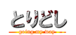 とりどし (going my way)