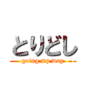 とりどし (going my way)