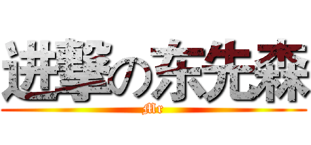 进撃の东先森 (Mr)