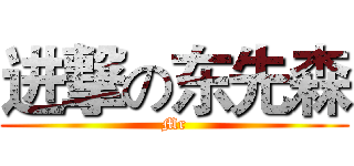 进撃の东先森 (Mr)