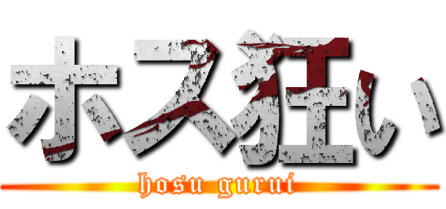ホス狂い (hosu gurui)