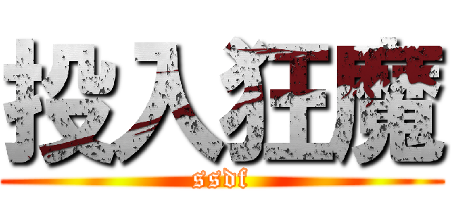 投入狂魔 (ssdf)