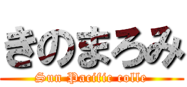 きのまろみ (Sun Pacific colle)