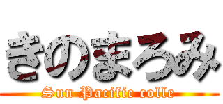 きのまろみ (Sun Pacific colle)