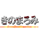 きのまろみ (Sun Pacific colle)