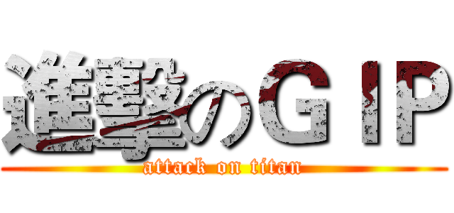 進擊のＧＩＰ (attack on titan)