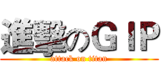進擊のＧＩＰ (attack on titan)