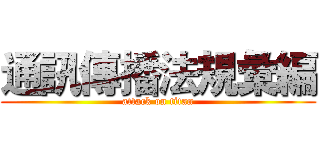 通訊傳播法規彙編 (attack on titan)