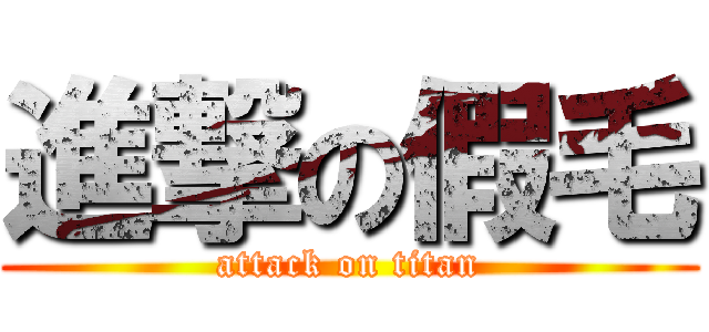 進撃の假毛 (attack on titan)