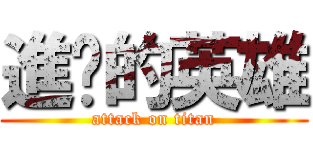進擊的英雄 (attack on titan)