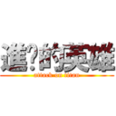 進擊的英雄 (attack on titan)