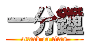 一分鐘 (attack on titan)