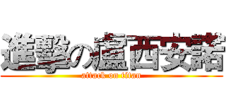 進擊の盧西安諾 (attack on titan)