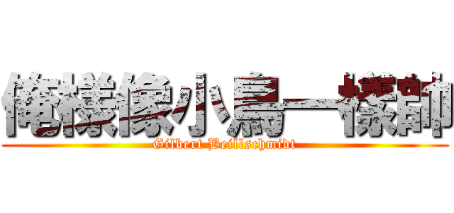俺様像小鳥一樣帥 (Gilbert Beillschmidt)