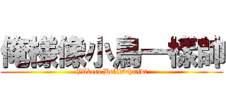 俺様像小鳥一樣帥 (Gilbert Beillschmidt)