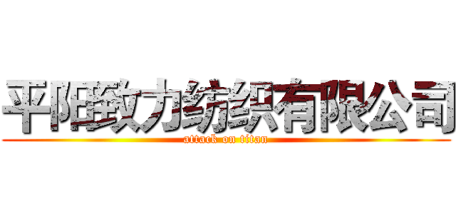 平阳致力纺织有限公司 (attack on titan)