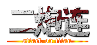 二炮连 (attack on titan)