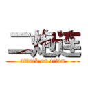 二炮连 (attack on titan)