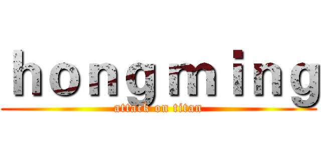 ｈｏｎｇ ｍｉｎｇ (attack on titan)