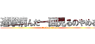 進撃病んだ一回見るのやめる (attack on titan)